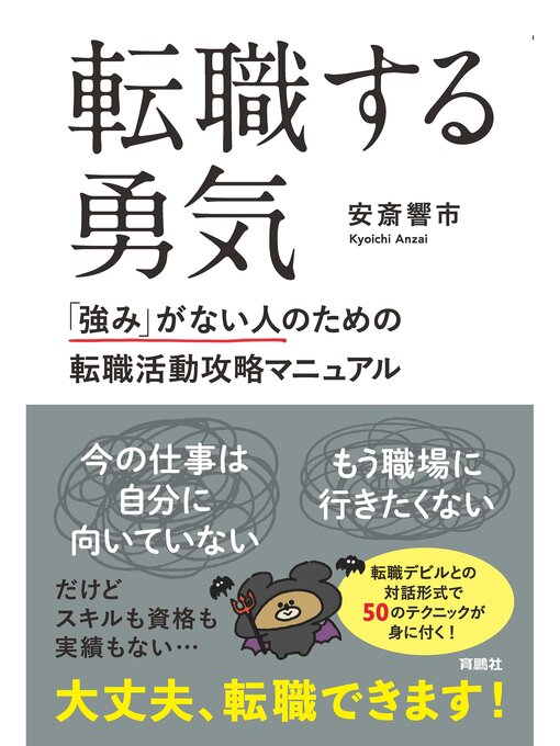 Cover image for 転職する勇気　「強み」がない人のための転職活動攻略マニュアル
